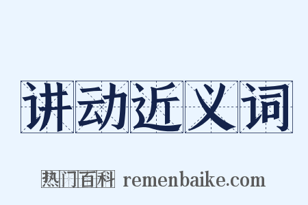 讲动近义词是什么意思的图片